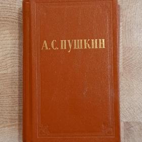 Мини-книга А.С. Пушкин "Стихотворения" (1987г.)  