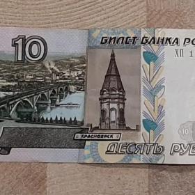 10 рублей 1997 года. Модификация 2004г ХП 1689158