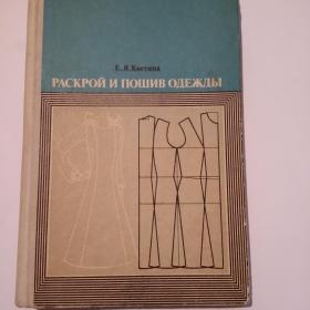 Книга Раскрой и пошив одежды, Е.Я. Костина, Легкая индустрия, 1977 г