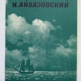Набор открыток И.Айвазовский 12 шт 1968 г