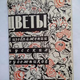 Набор открыток Цветы в изображении русских художников, 12 шт, 1962 г