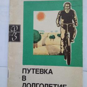 Книга Путевка в долголетие, Л.П. Кафанова, 1976 г