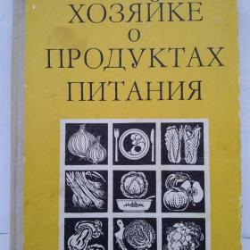 Книга Хозяйке о продуктах питания, А.Н.Кудян, Ураджай, 1977 г.