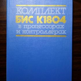 Книга Комплект БИС К1804 в процессорах и контроллерах, 1990