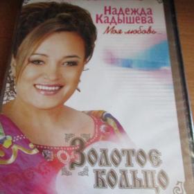 Запечатаный  ДВД диск - Надежда Кадышева - Моя любовь