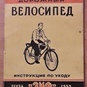 Велосипед ’ ЗИФ ’ инструкция по уходу 1959 г..