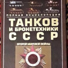 Полная энциклопедия танков и бронетехники СССР Второй мировой войны 1939-1945