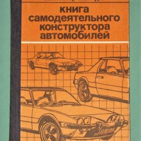 Книга самодеятельного конструктора автомобилей 1989 г..