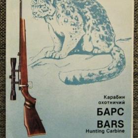✓ Рекламный буклет карабин охотничий барс 1986 г..