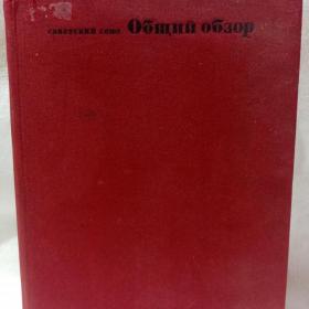 "Советский Союз. Общий обзор", 1972 г.