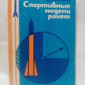 Спортивные модели ракет, 1984 г.