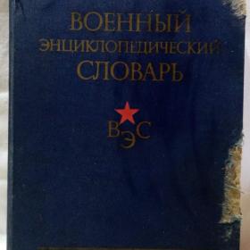 Военный энциклопедический словарь. 1984 г.