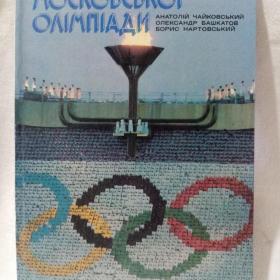 На аренах Московской Олимпиады, 1982 г.