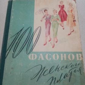 "100 фасонов женского платья". М.А Дрючкова, Е.И.Живаева. 1960 г.