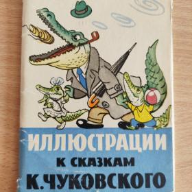 Набор открыток 1964 г. Иллюстрации к сказкам Корнея Чуковского. Полный набор.