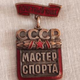 Почетный знак мастер спорта СССР. 