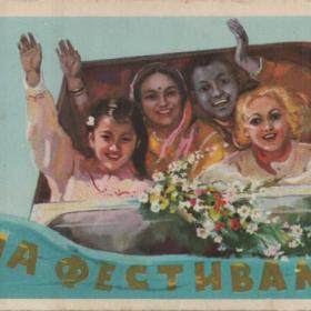 Открытка советская "На фестиваль", 1957 г. 
