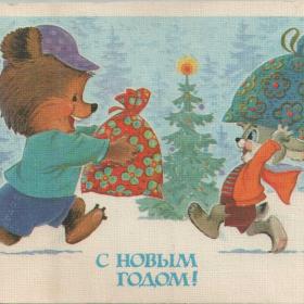 Открытка советская "С Новым годом!",1984 г.