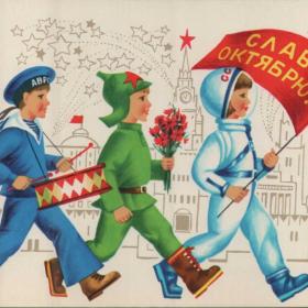 Открытка советская "Слава Октябрю!", 1979 г.