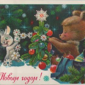 Открытка советская "С Новым годом!", 1978 год