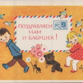 Открытка советская "Поздравляем мам и бабушек!", 1969 г.