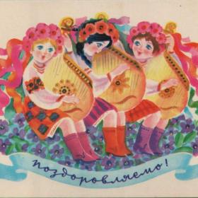 Открытка советская "Поздравляю!", 1977 год