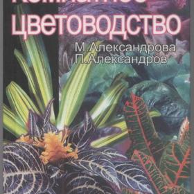 Александрова М.С., Александров П.В. - Комнатное цветоводство (2000)