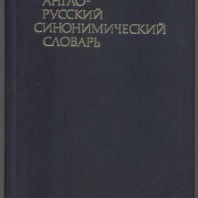 Англо-русский синонимический словарь (1979)