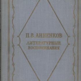 Анненков П.В. - Литературные воспоминания (1960)