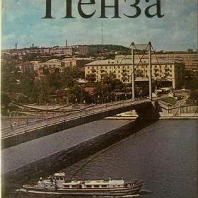 Бархатов А.В. - Пенза. Фотоальбом (1980)