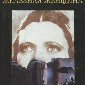 Нина Берберова - Железная женщина (1991)