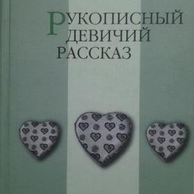 Борисов С.Б. (сост.) - Рукописный девичий рассказ (2004)
