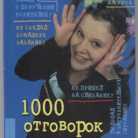 Геральд Бош - 1000 отговорок в школе, дома и ... везде (2000)