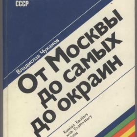 Чуканов В.А. - От Москвы до самых до окраин (1985)