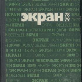 Экран, 1978-1979. Сборник (1981)