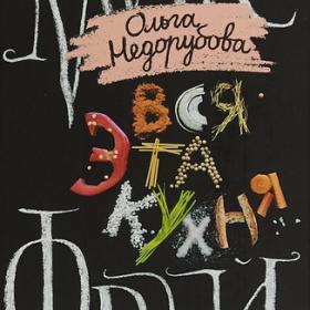 Макс Фрай, Ольга Недорубова - Вся эта кухня (2018) (Миры Макса Фрая)