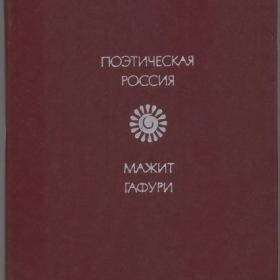 Мажит Гафури - Утро свободы. Стихи и поэмы (1980) Серия: Поэтическая Россия