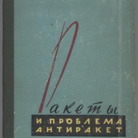 Гончаренко М.Н. - Ракеты и проблема антиракет (1962)