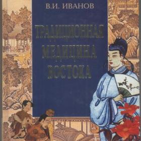 Иванов В.И. - Традиционная медицина Востока (2001)