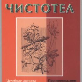 Каликинский А.А. (сост.) - Чистотел (2006)