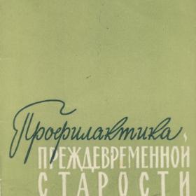 Коломийцев Ф.М. - Профилактика преждевременной старости (1960)