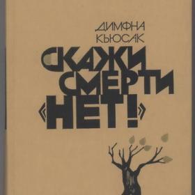 Димфна Кьюсак - Скажи смерти «Нет!» (1984)