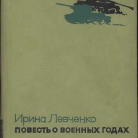 Левченко И.Н. - Повесть о военных годах (1965)