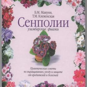 Макуни Б.М., Клевенская Т.М. - Сенполии (Узамбарские фиалки) (2003)