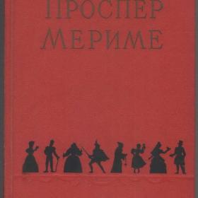 Проспер Мериме - Избранные сочинения в двух томах (1956)