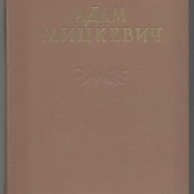 Адам Мицкевич - Избранные произведения в двух томах (1955)