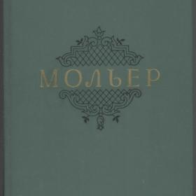 Мольер Ж.-Б. - Собрание сочинений в двух томах (1957)