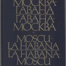 Москва - Гавана. Гавана - Москва. Стихи советских и кубинских поэтов (1977)