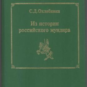 Охлябинин С.Д. - Из истории российского мундира (1996)