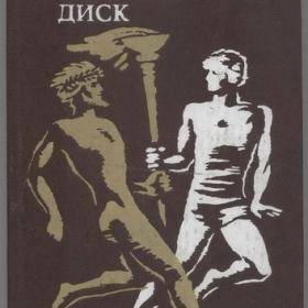 Парандовский Ян - Олимпийский диск. Сборник (1979)